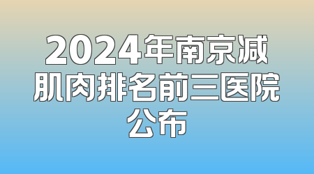 2024年南京减肌肉排名前三医院公布