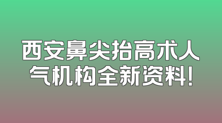 西安鼻尖抬高术人气机构全新资料！
