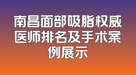 南昌面部吸脂权威医师排名及手术案例展示