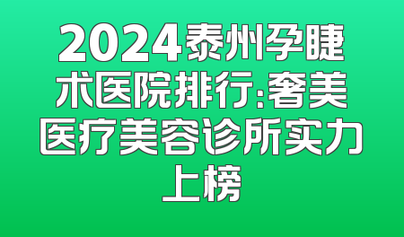 2024泰州孕睫术医院排行：奢美医疗美容诊所实力上榜