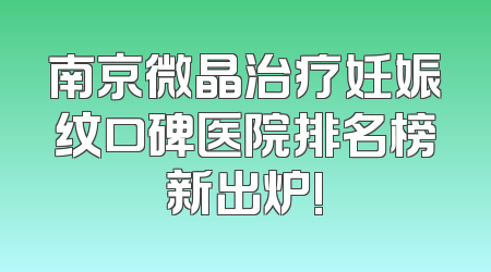 南京微晶治疗妊娠纹口碑医院排名榜新出炉!