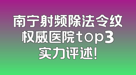 南宁射频除法令纹权威医院top3实力评述！