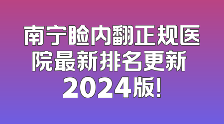 南宁睑内翻正规医院最新排名更新 2024版！