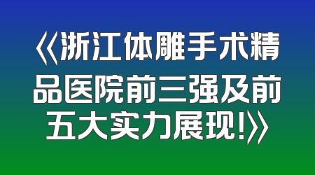 《浙江体雕手术精品医院前三强及前五大实力展现！》