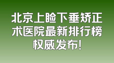 北京上睑下垂矫正术医院最新排行榜权威发布！