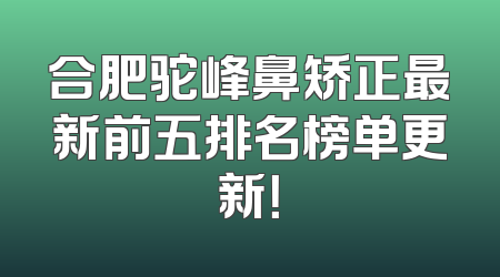 合肥驼峰鼻矫正最新前五排名榜单更新！