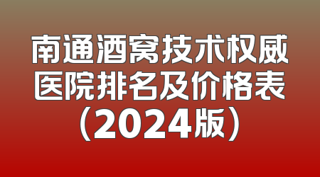 南通酒窝技术权威医院排名及价格表（2024版）