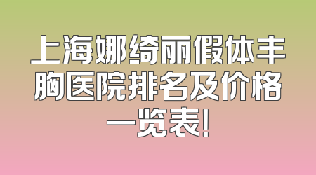 上海娜绮丽假体丰胸医院排名及价格一览表！