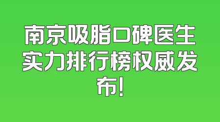 南京吸脂口碑医生实力排行榜权威发布！