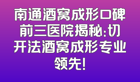 南通酒窝成形口碑前三医院揭秘：切开法酒窝成形专业领先！