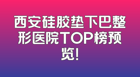 西安硅胶垫下巴整形医院TOP榜预览！