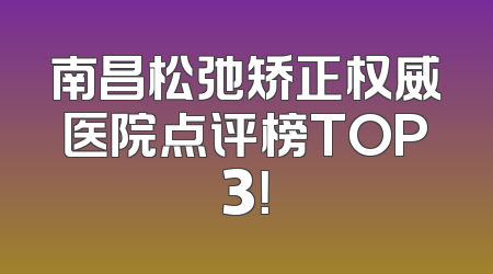 南昌松弛矫正权威医院点评榜TOP3！