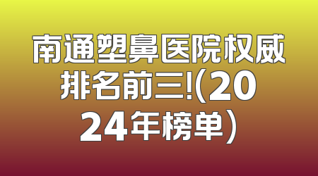 南通塑鼻医院权威排名前三！(2024年榜单)