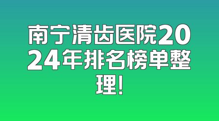 南宁清齿医院2024年排名榜单整理！