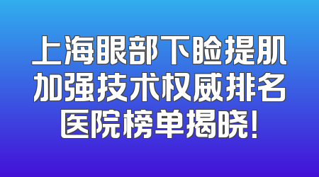 上海眼部下睑提肌加强技术权威排名医院榜单揭晓！