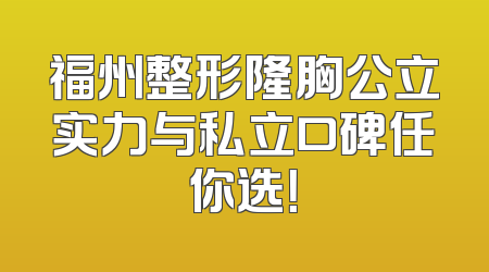 福州整形隆胸公立实力与私立口碑任你选！