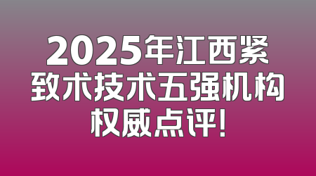 2025年江西紧致术技术五强机构权威点评！