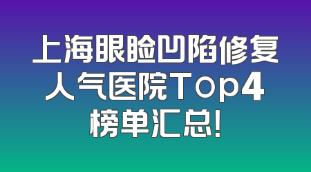 上海眼睑凹陷修复人气医院Top4榜单汇总！