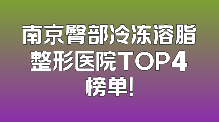 南京臀部冷冻溶脂整形医院TOP4榜单！