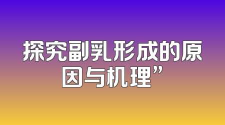 探究副乳形成的原因与机理”