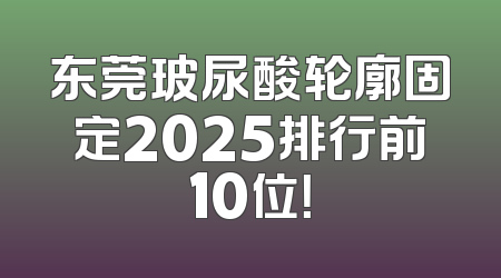 东莞玻尿酸轮廓固定2025排行前10位！