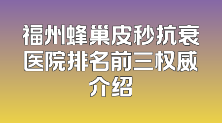 福州蜂巢皮秒抗衰医院排名前三权威介绍