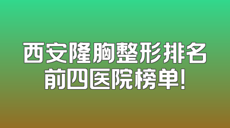 西安隆胸整形排名前四医院榜单！