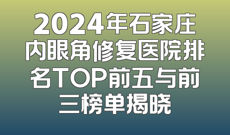 2024年石家庄内眼角修复医院排名TOP前五与前三榜单揭晓