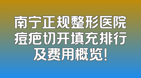 南宁正规整形医院痘疤切开填充排行及费用概览！