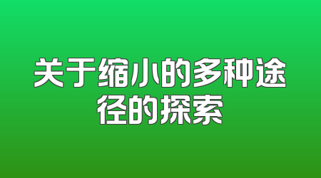 关于缩小的多种途径的探索