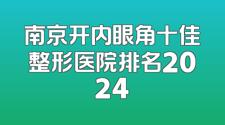 南京开内眼角十佳整形医院排名2024