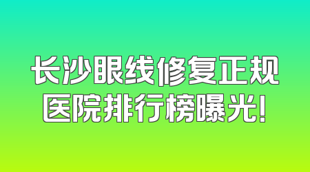长沙眼线修复正规医院排行榜曝光!