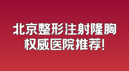 北京整形注射隆胸权威医院推荐！