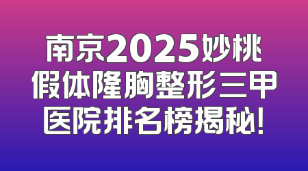 南京2025妙桃假体隆胸整形三甲医院排名榜揭秘！