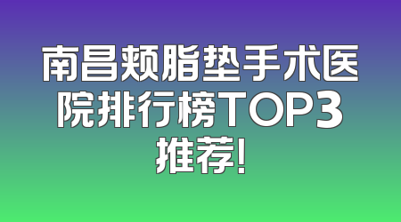 南昌颊脂垫手术医院排行榜TOP3推荐！