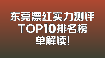 东莞漂红实力测评TOP10排名榜单解读！