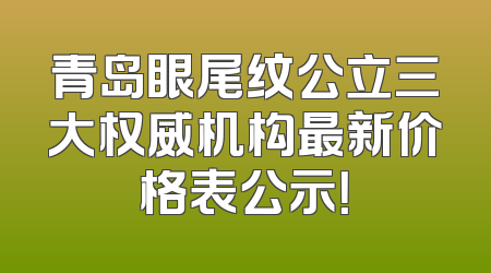 青岛眼尾纹公立三大权威机构最新价格表公示！