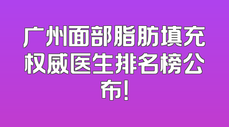 广州面部脂肪填充权威医生排名榜公布！