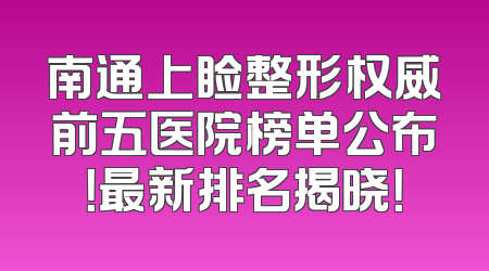 南通上睑整形权威前五医院榜单公布！最新排名揭晓！