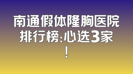 南通假体隆胸医院排行榜：心选3家！
