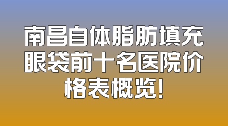 南昌自体脂肪填充眼袋前十名医院价格表概览！
