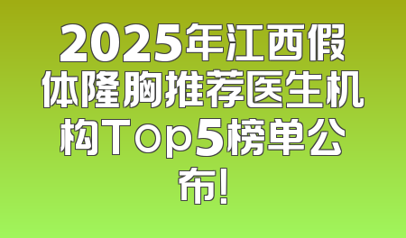 2025年江西假体隆胸推荐医生机构Top5榜单公布！
