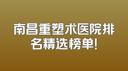 南昌重塑术医院排名精选榜单！