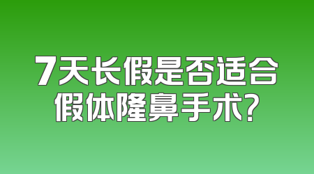 7天长假是否适合假体隆鼻手术？