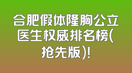 合肥假体隆胸公立医生权威排名榜(抢先版)！