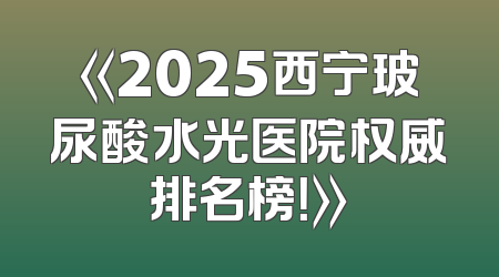 《2025西宁玻尿酸水光医院权威排名榜！》