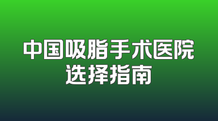 中国吸脂手术医院选择指南