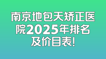 南京地包天矫正医院2025年排名及价目表！
