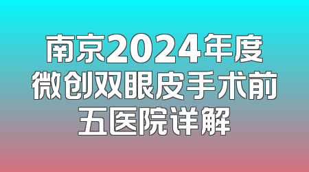南京2024年度微创双眼皮手术前五医院详解
