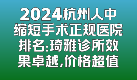 2024杭州人中缩短手术正规医院排名：琦雅诊所效果卓越，价格超值